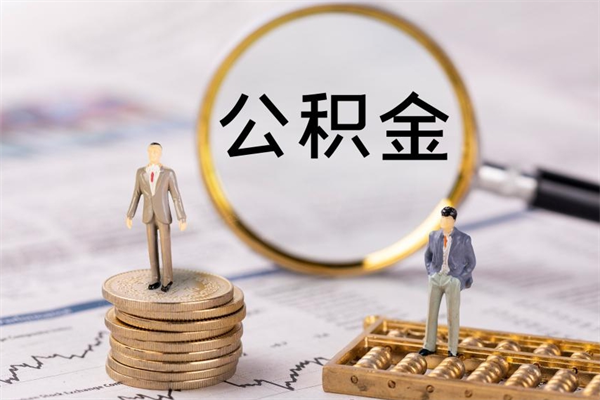 宝鸡封存后提公积金流程（封存后公积金提取办法）