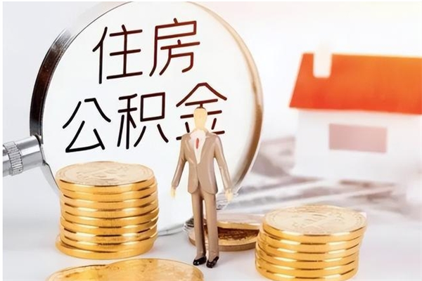 宝鸡离职后怎么提出公积金（离职了如何提取住房公积金里的钱）