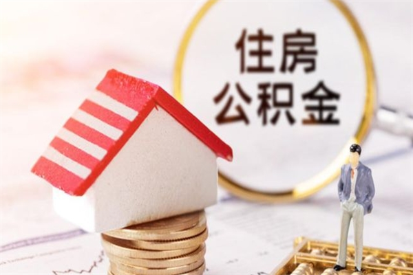 宝鸡住房公积金取出手续（请问取住房公积金要什么手续）