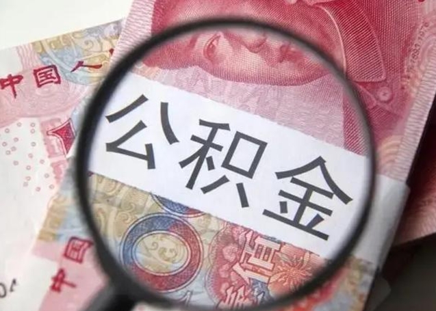 宝鸡怎么领取个人公积金（怎么领公积金?）