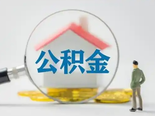 宝鸡辞职了住房公积金如何提（辞职了公积金怎么提取2020）