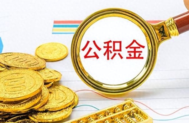 宝鸡离职后怎么把公积金提出来（离职了怎么把公积金的钱全部提出来）